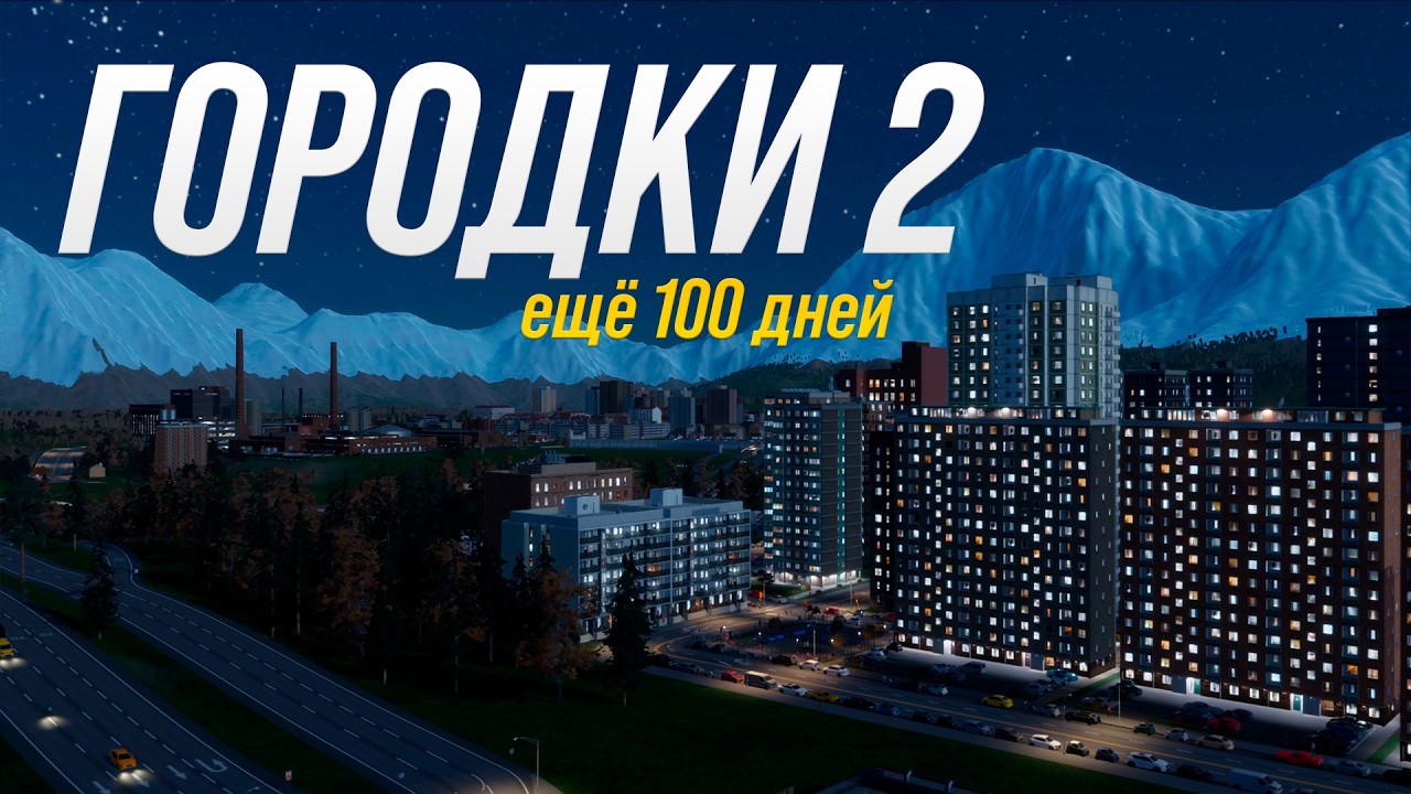 Я НЕ СМОГ РЕШИТЬ ПРОБЛЕМЫ ГОРОДА? | CITIES SKYLINES 2