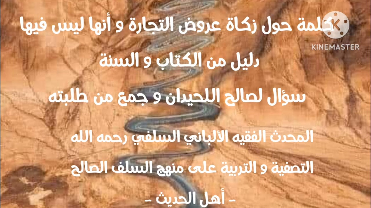 جلسة علمية في مناقشة حول زكاة عروض التجارة للإمام الألباني السلفي مع ناصر العمر و جمع من طلبته