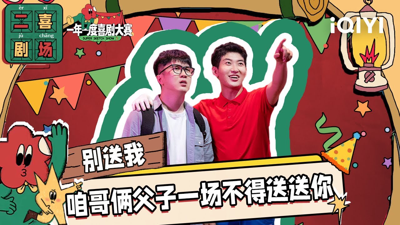 二喜剧场😆：又一轮《别送我》 好哥们上演爆笑车站送别| 一年一度喜剧大赛2 EP3 Super Sketch Show S2| iQIYI精选