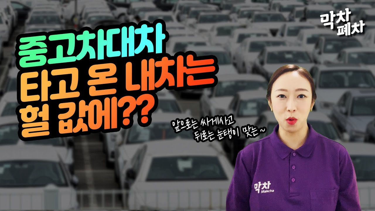 중고차대차, 잘못하면 호구가 됩니다.