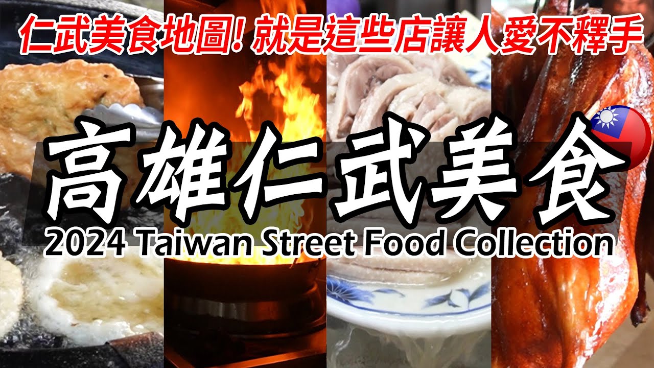 【高雄仁武】必吃美食！邀您一起大快朵頤，超多經典小吃都在仁武！ - Taiwan Street Food