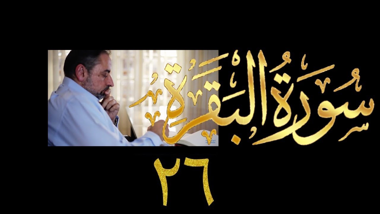 فيديو # ٦٩٥ من مقاطع حظر التجول   تدبر البقرة حلقة ٢٦  الآية ٨٤-٨٧