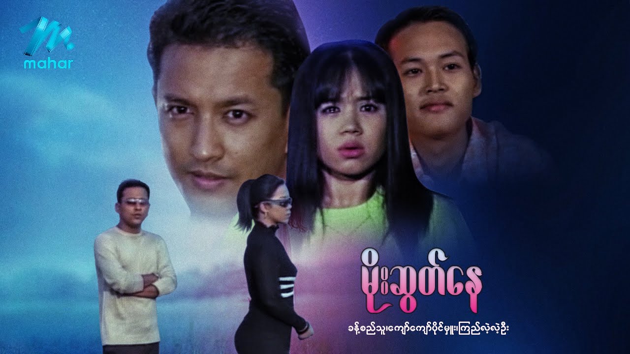 မြန်မာဇာတ်ကား - မိုးဆွတ်နေ - ခန့်စည်သူ ၊ ကြည်လဲ့လဲ့ဦး