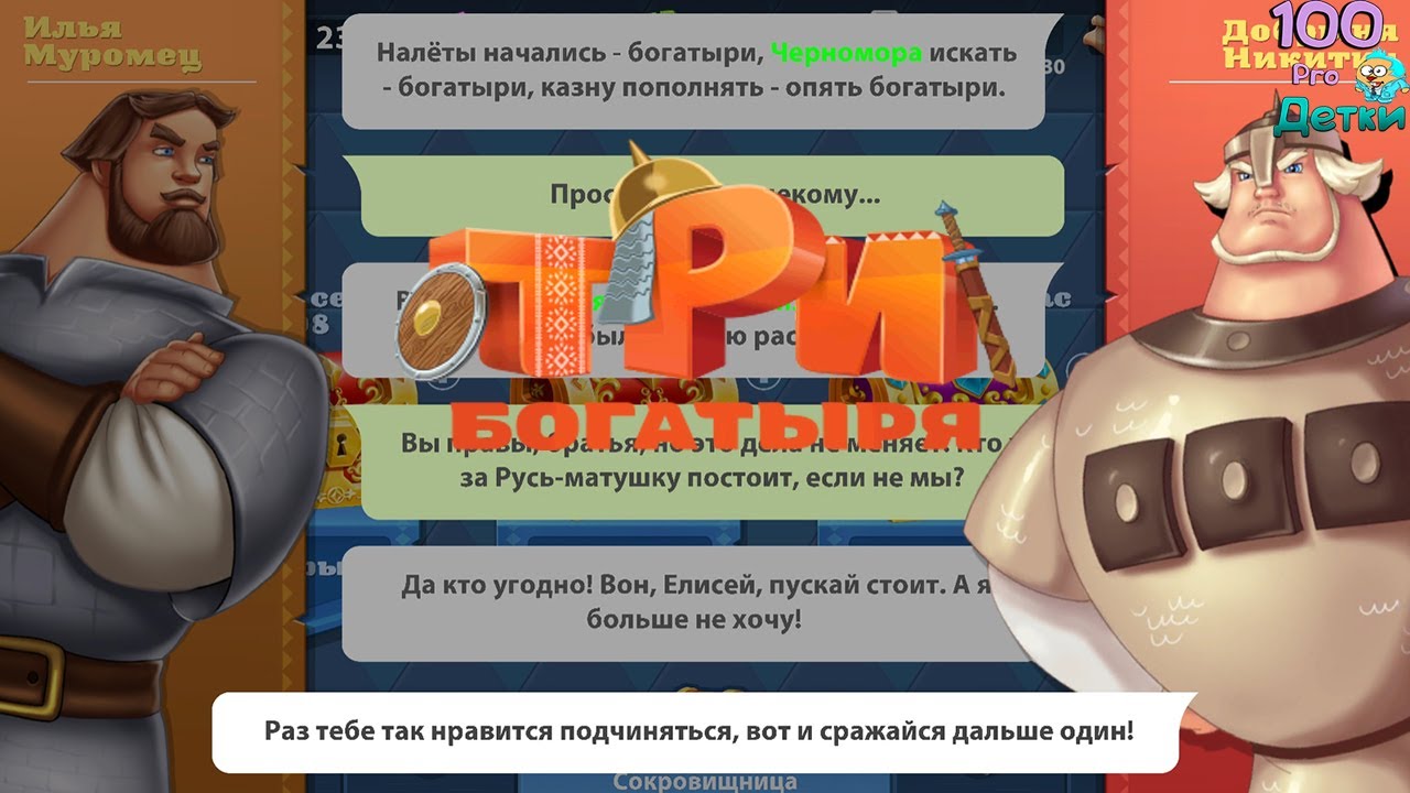 Три Богатыря Приключения lp #11 Княжеский Указ разделил мнения Богатырей, зреет раскол!