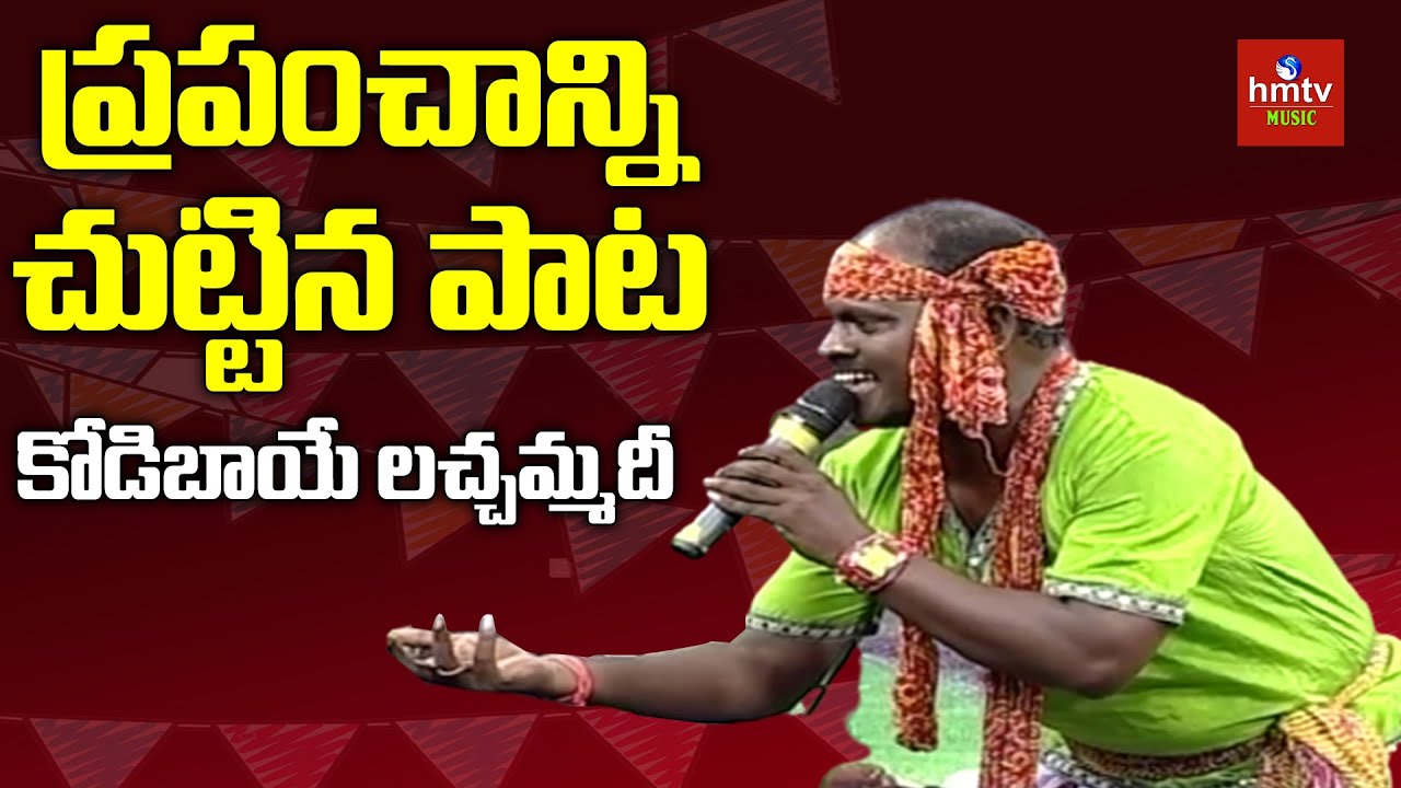 Kodi Baye Lachammadi Song by Shiva Nagulu  Telangana Folk Songs  Marmogina Pata