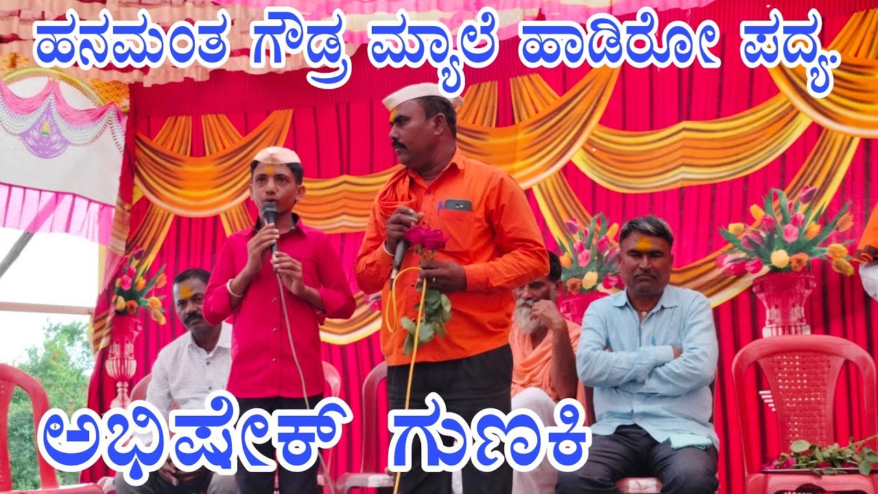 ಹನುಮಂತ ಗೌಡ್ರ ಮೇಲೆ  ಹಾಡಿರೋ ಪದ್ಯ ಅಭಿಷೇಕ್ ಗುಣಕಿ ಡೊಳ್ಳಿನ ಪದ Abhishek Gunaki dollina pada 