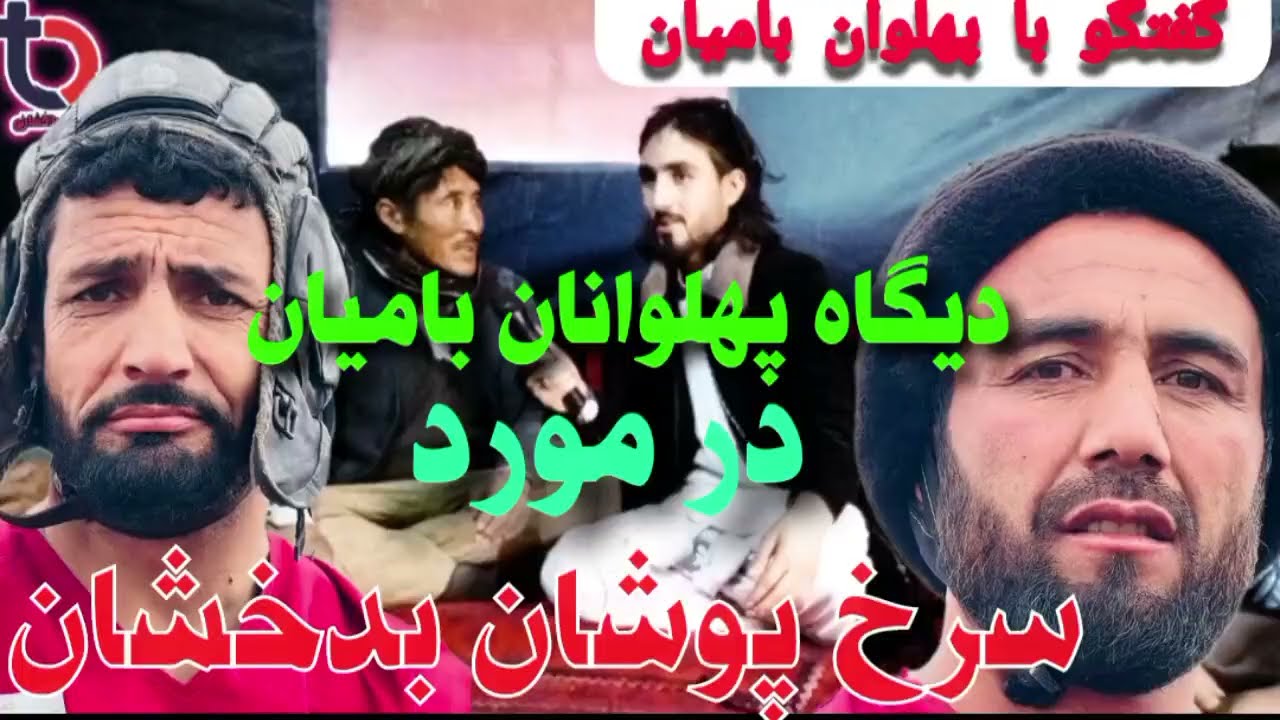 پهلوانان بامیان در مورد پهلوانان بدخشان چه فکر میکند؟ هفتمین فصل بزکشی افغانستان 