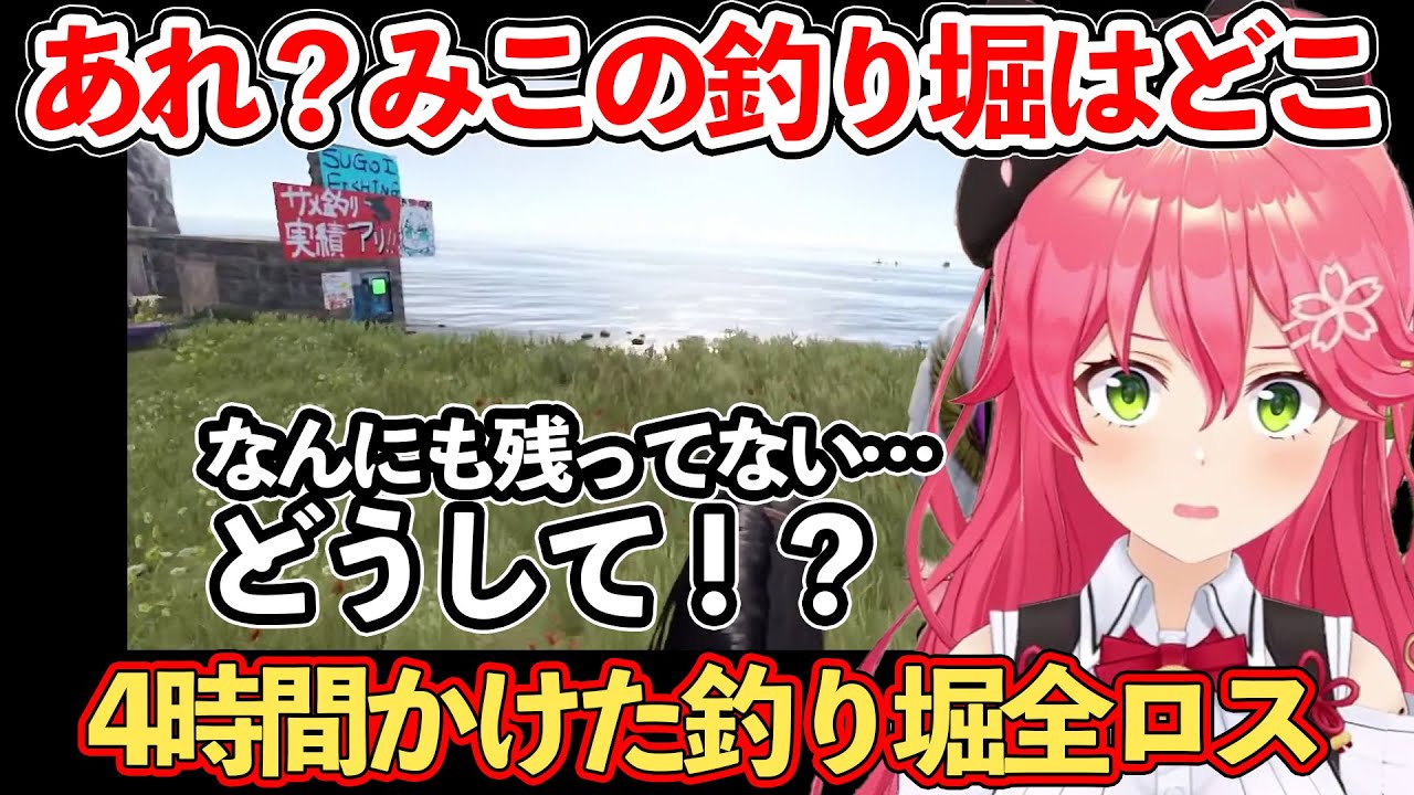 【RUST】みんなの憩いの場だった釣り堀が全ロスして悲しむさくらみこ 【ホロライブ切り抜き/さくらみこ】