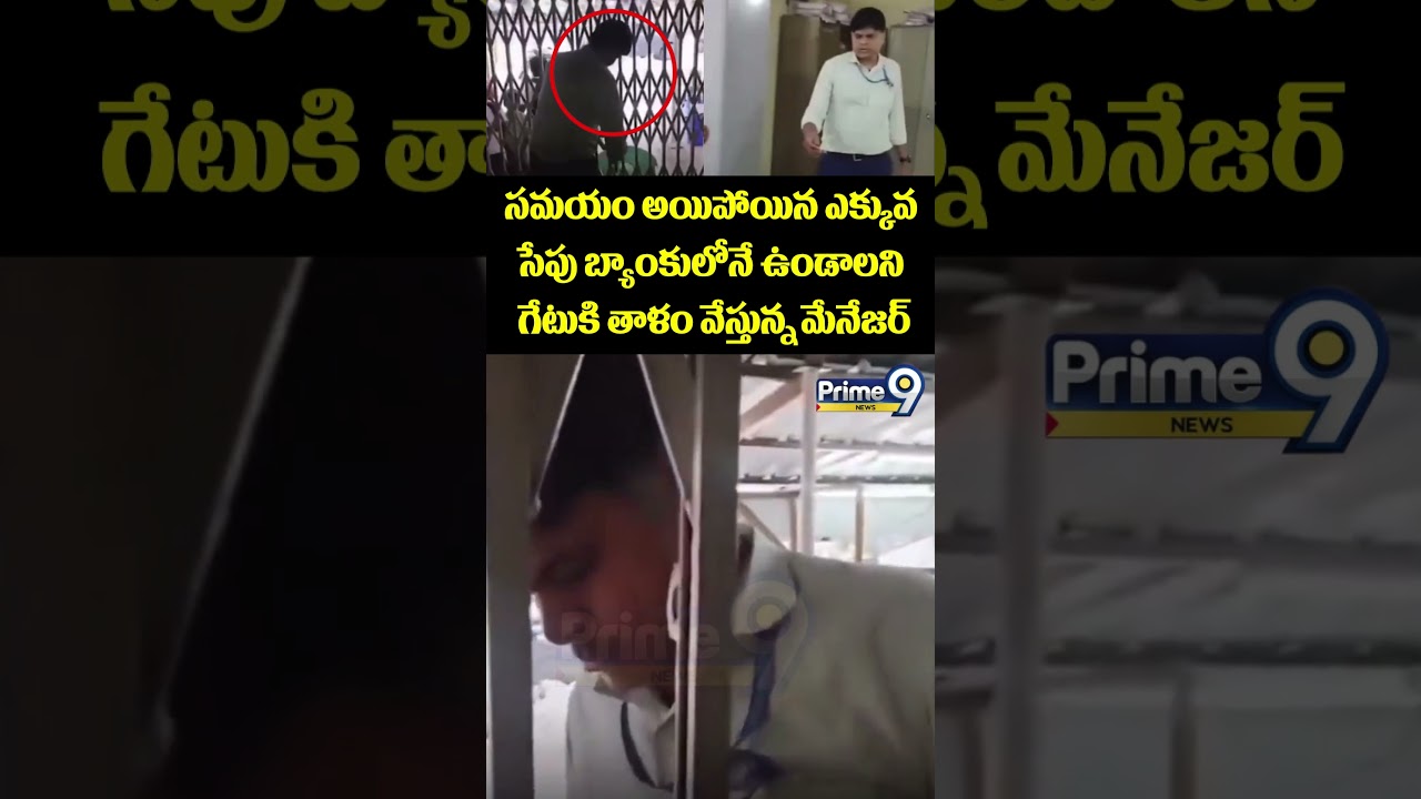 Bank Manager Viral : సమయం అయిపోయిన ఎక్కువ సేపు బ్యాంకులోనే ఉండాలని గేటుకి తాళం వేస్తున్న మేనేజర్
