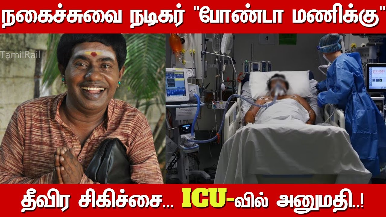comedy actor bonda mani admitted in icu at omandurar hospital who is bonda mani tamil cinema
