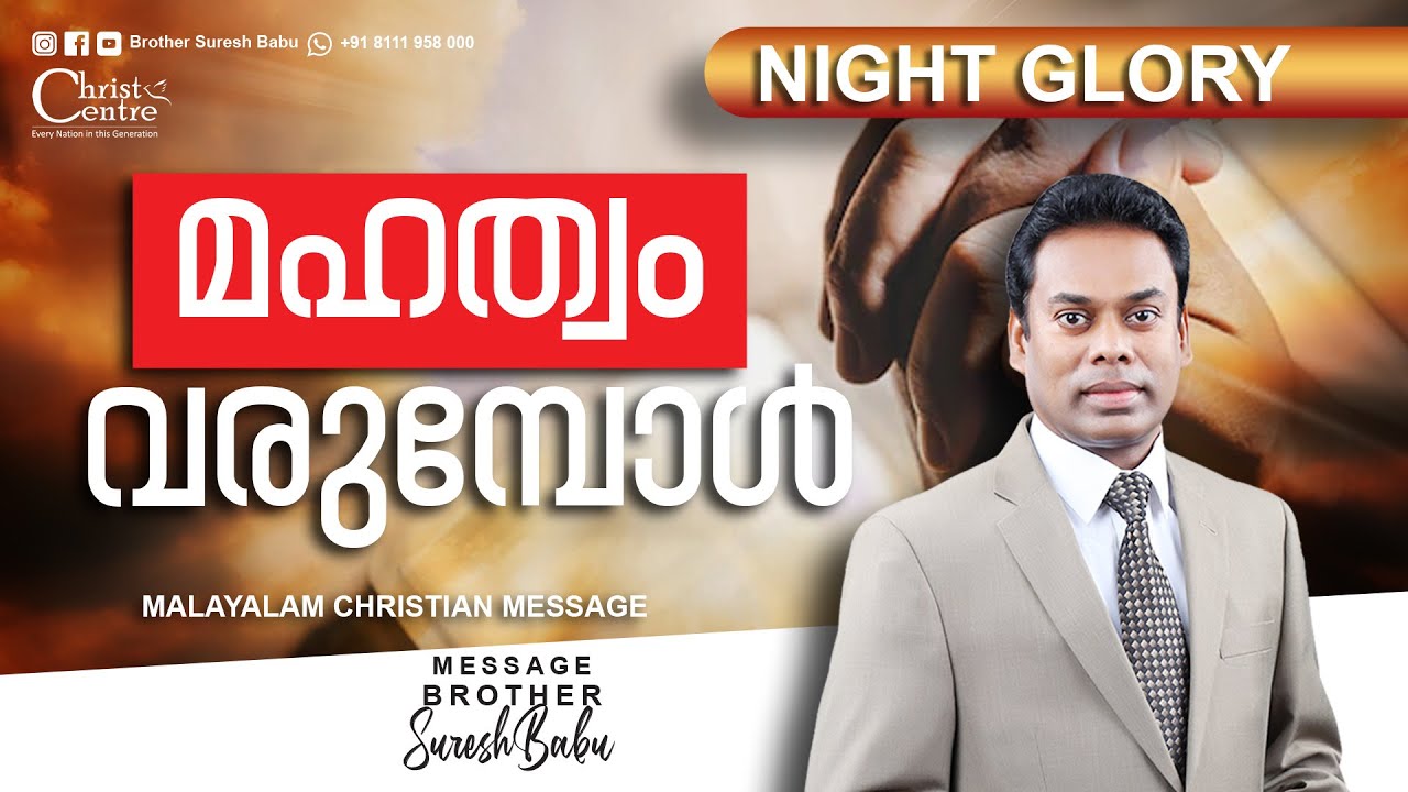 When Glory Comes | Malayalam Christian Message | Br. Suresh Babu