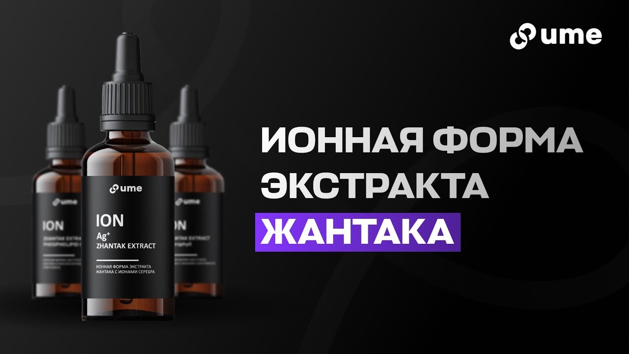 Ионная Форма Экстракта Жантака