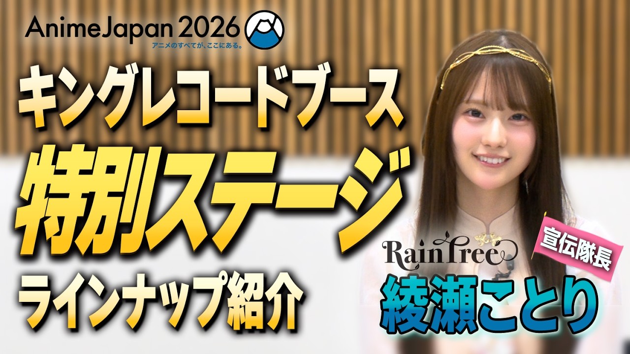 綾瀬ことりが #AJ2026 キングレコードブースのステージラインナップを紹介 (2/3)