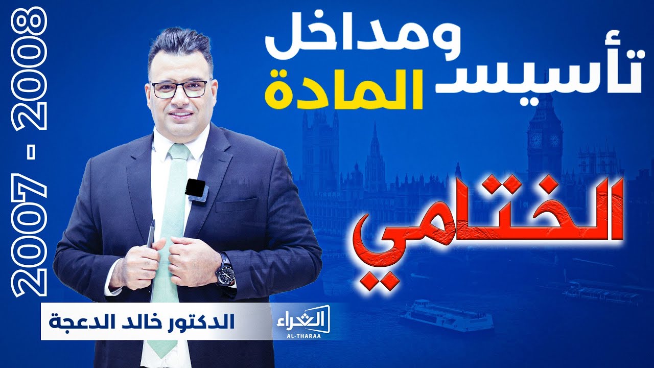 تأسيس ومداخل المادة ( اللقاء الأخير ) - 2007 , 2008