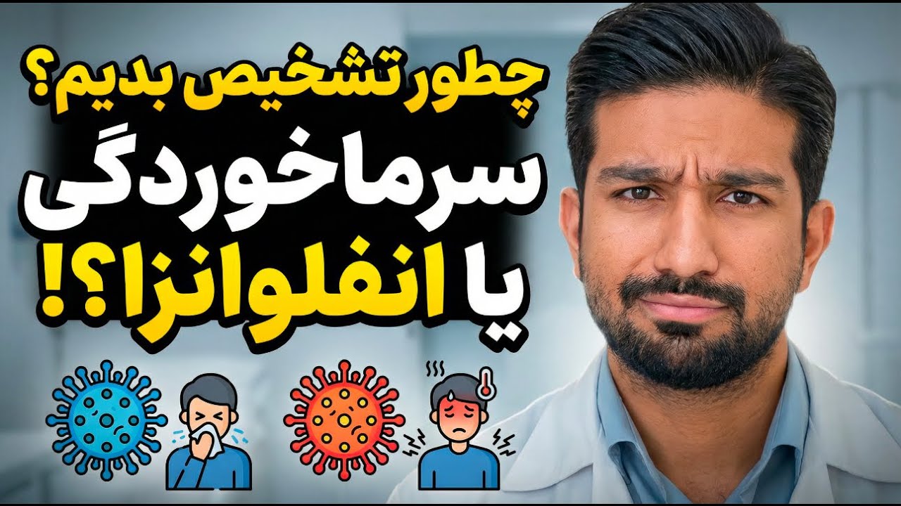 سرماخوردگی یا آنفولانزا؟ نحوه تشخیص و درمان