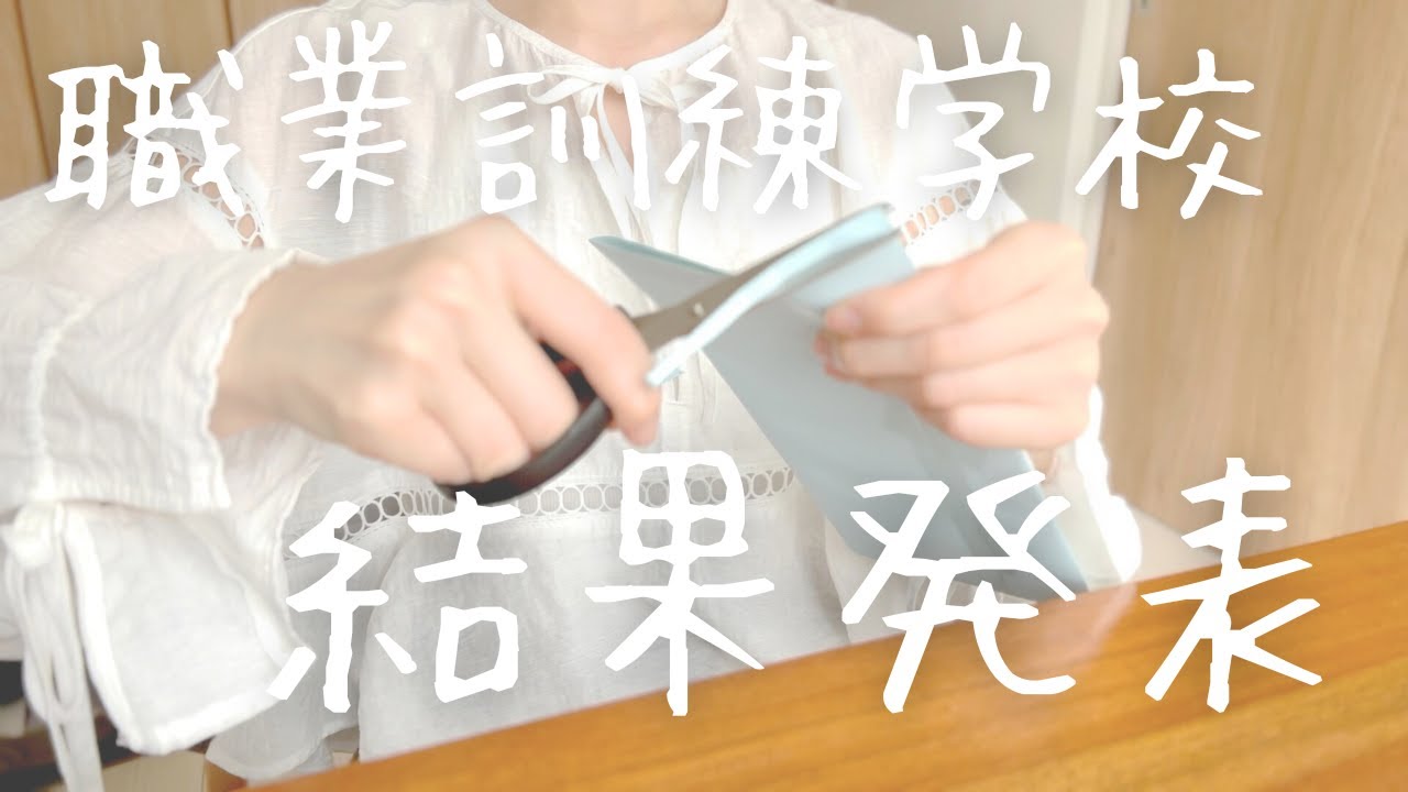 職業訓練学校。結果発表。