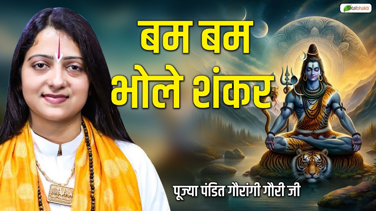 बम बम भोले शंकर | Latest Bholenath Bhajan | Pandit Gaurangi Gauri Ji | Shiv Bhajan 2026