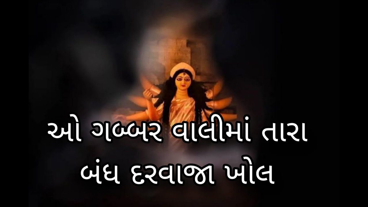 માતાજી / ઓ ગબ્બરવાળી માં તારા બંધ દરવાજા ખોલ / કંચનમાં ભજન મંડળ પૂના / Haresh Kotak / ગુજરાતી ભજન