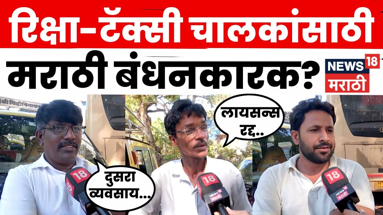 Taxi And Rickshaw Licenses| रिक्षा, टॅक्सी चालकांसाठी मराठी भाषा अनिवार्य करण्याचा मोठा निर्णय |N18V