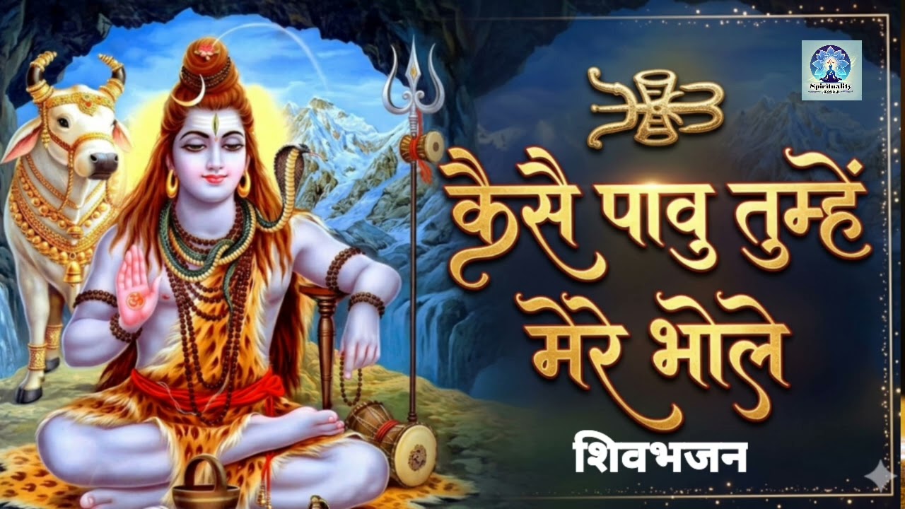 🔱 कैसे पावूँ तुम्हे मेरे भोले | Heart Touching Shiv Bhajan 2026 | Har Har Mahadev