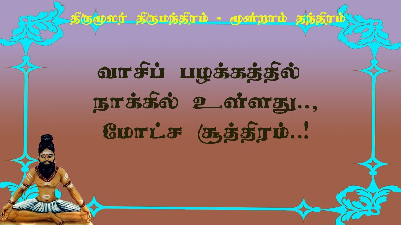 திருமந்திரம்.171-என்ன? மோட்ச சூத்திரம் நாக்கில் உள்ளதா?