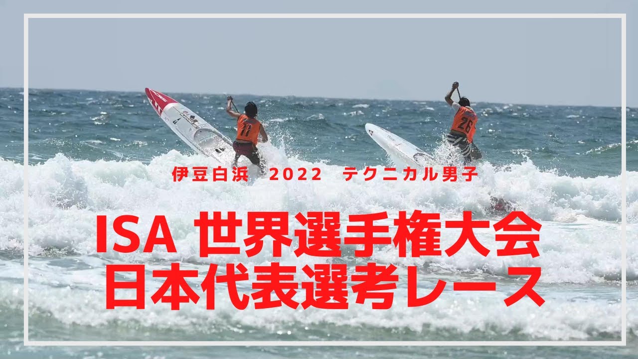 【大会レポート】2022 ISA世界選手権大会 日本代表選考レース SUPテクニカル 男子 約6ｋｍサーフコンディション  1位 田口頼 2位 荒木珠里 3位 金子ケニー　伊豆白浜