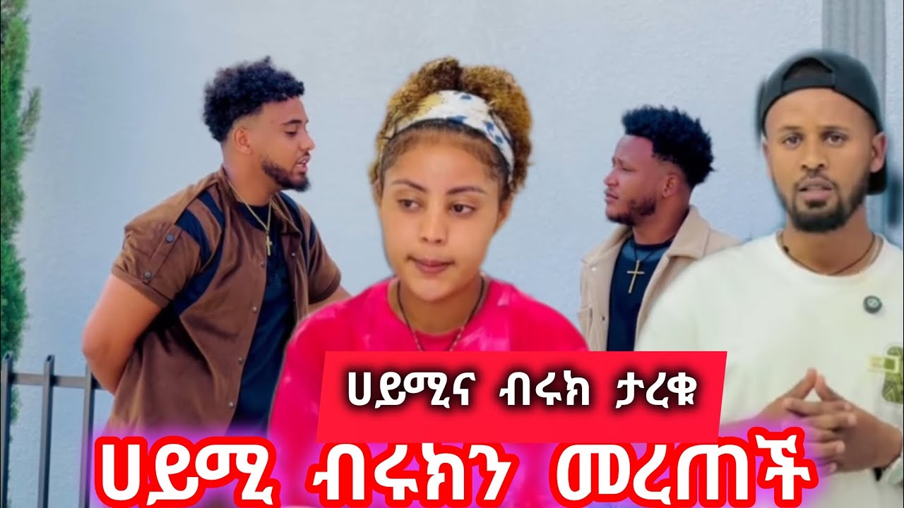ሀይሚወሰነች ብሩክን መረጠች ታረቁ ሀብታክሰራ  ኤፍሬምጉድሆነ@Hayimiye 