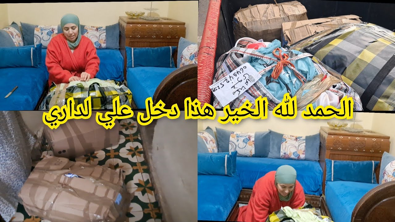 الحمد لله 🤲الخير هذا دخل علي لداري 💃شكرا بزاف السيدة🇫🇷 لي فرحتني انا بنتي 