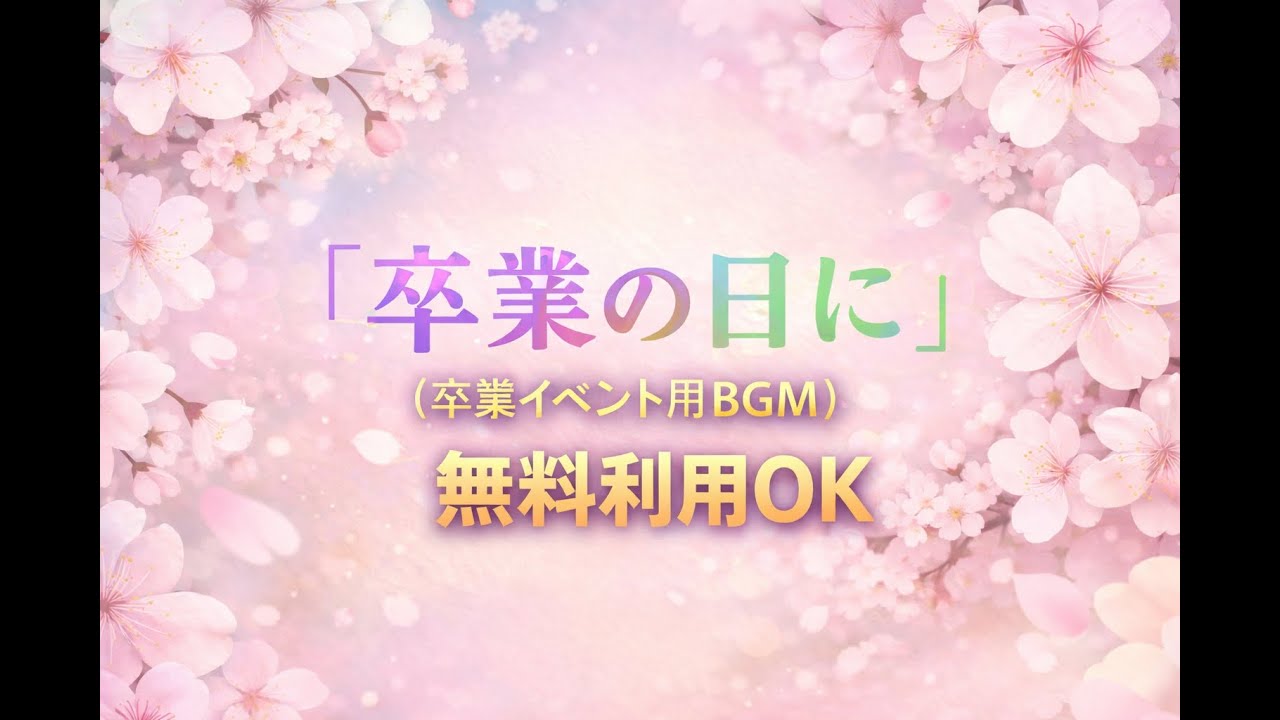 「卒業の日に」（卒業イベント用BGM）　無料利用OK