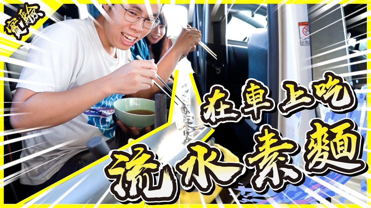 PVC汽車流水素麵！直接把管子流過車子裡！【胡思亂搞】