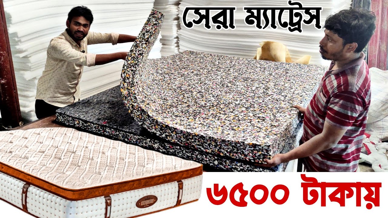 পানিতে নষ্ট হবেনা, ডাক্তার পরিক্ষিত ম্যাট্রেস মাত্র ৬,৫০০ টাকা / সারাদেশে ফ্রি ডেলিভারি / Mattress