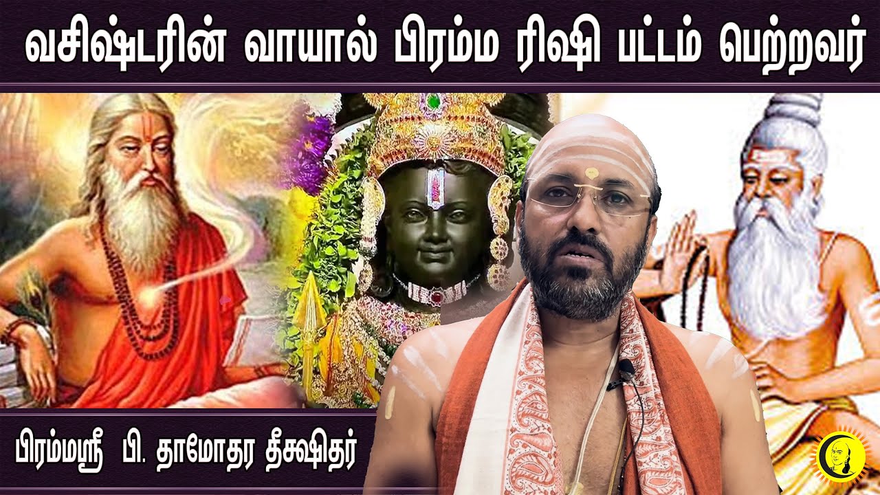 வசிஷ்டரின் வாயால் பிரம்ம ரிஷி பட்டம் பெற்றவர் |  Damodhara Deekshithar Upanyasam | Ramayanam