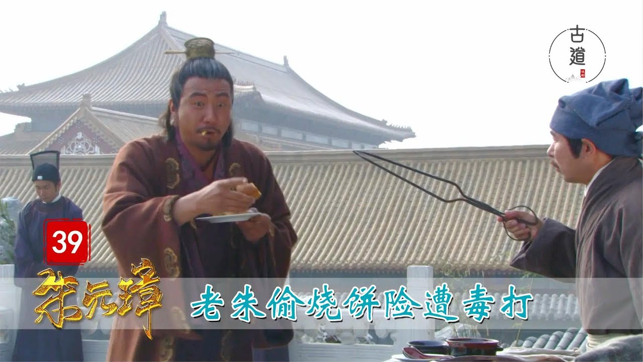 完美解读《朱元璋》39：朱元璋偷烧饼吃，摊主不知他是皇上，抄起烧火棍就要扁他