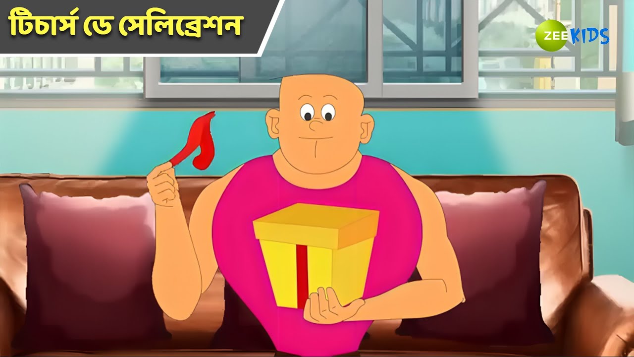 টিচার্স ডে সেলিব্রেশন | Bantul The Great | Bangla Cartoon | Superhero Cartoon | Detective | KidZ