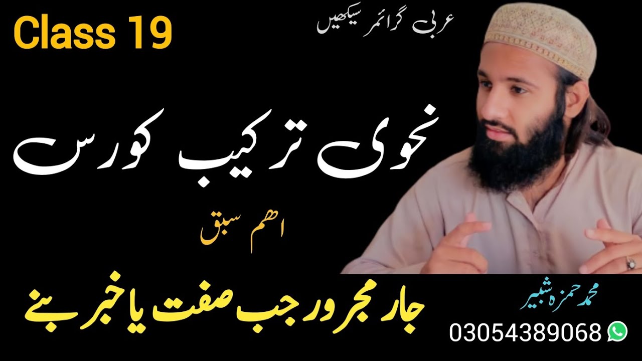 Part 19 جار مجرور جب صفت یا خبر بنے | Arabic grammar course | Nahwi Tarkeeb course|نحوی ترکیب سیکھیں