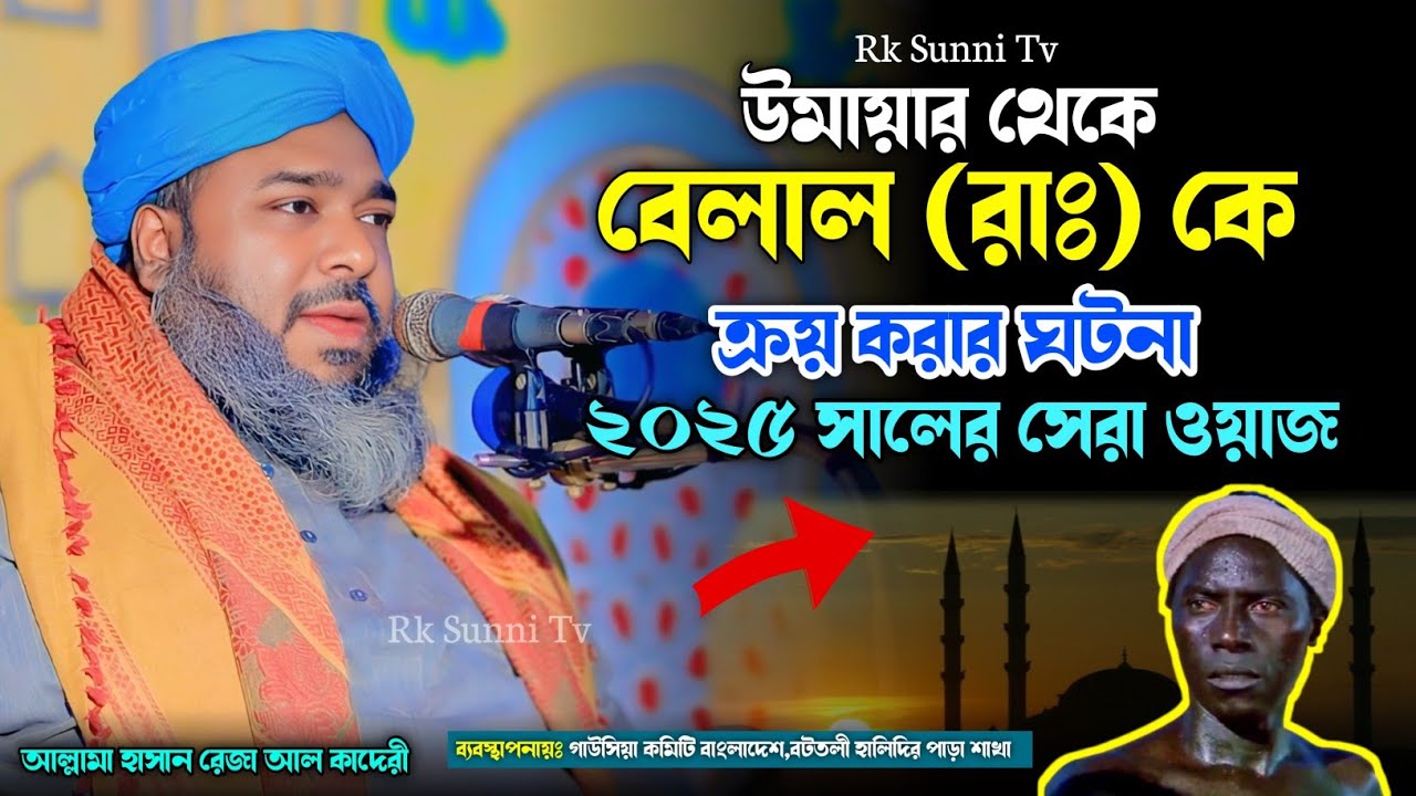 উমায়ার থেকে বেলাল রাঃ কে ক্রয় করার ঘটনা | আল্লামা হাসান রেজা আল কাদেরী | New Waz 2025 | Rk Sunni Tv