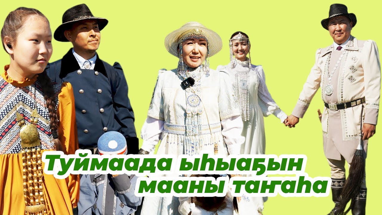 Туймаада ыһыаҕын мааны таҥаһа
