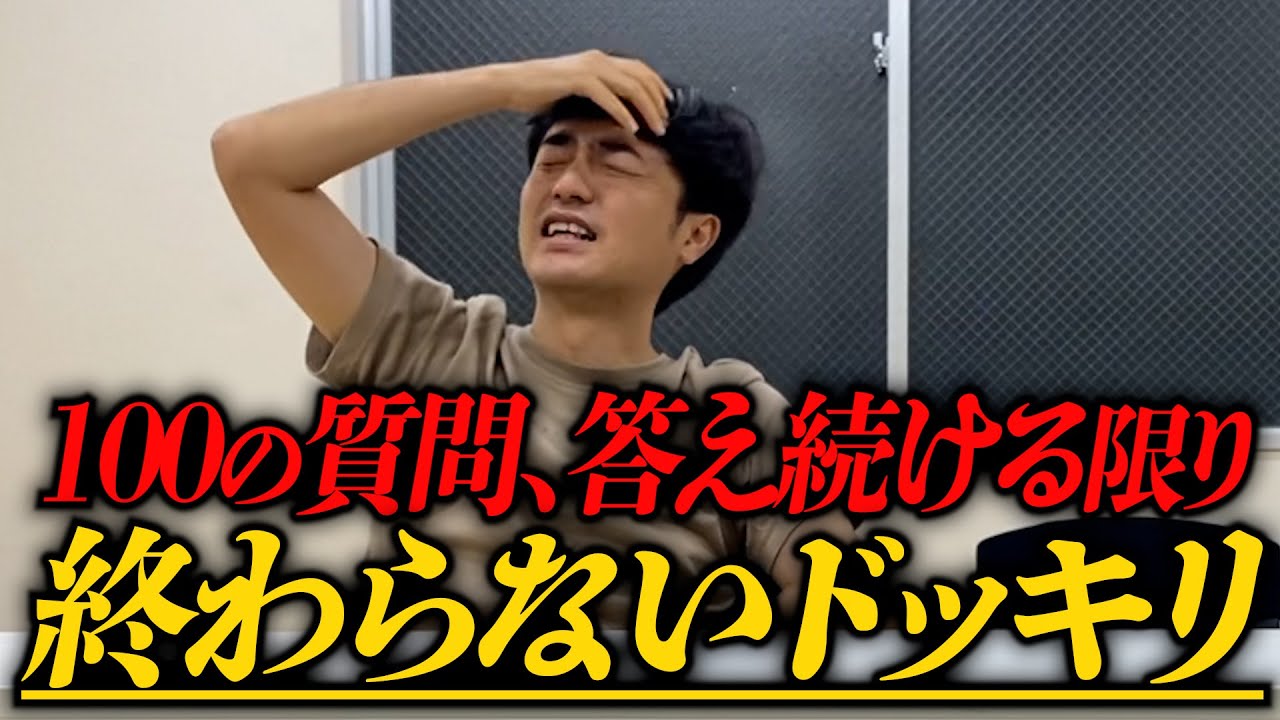 【地獄ドッキリ】100の質問が一生終わらない！！！