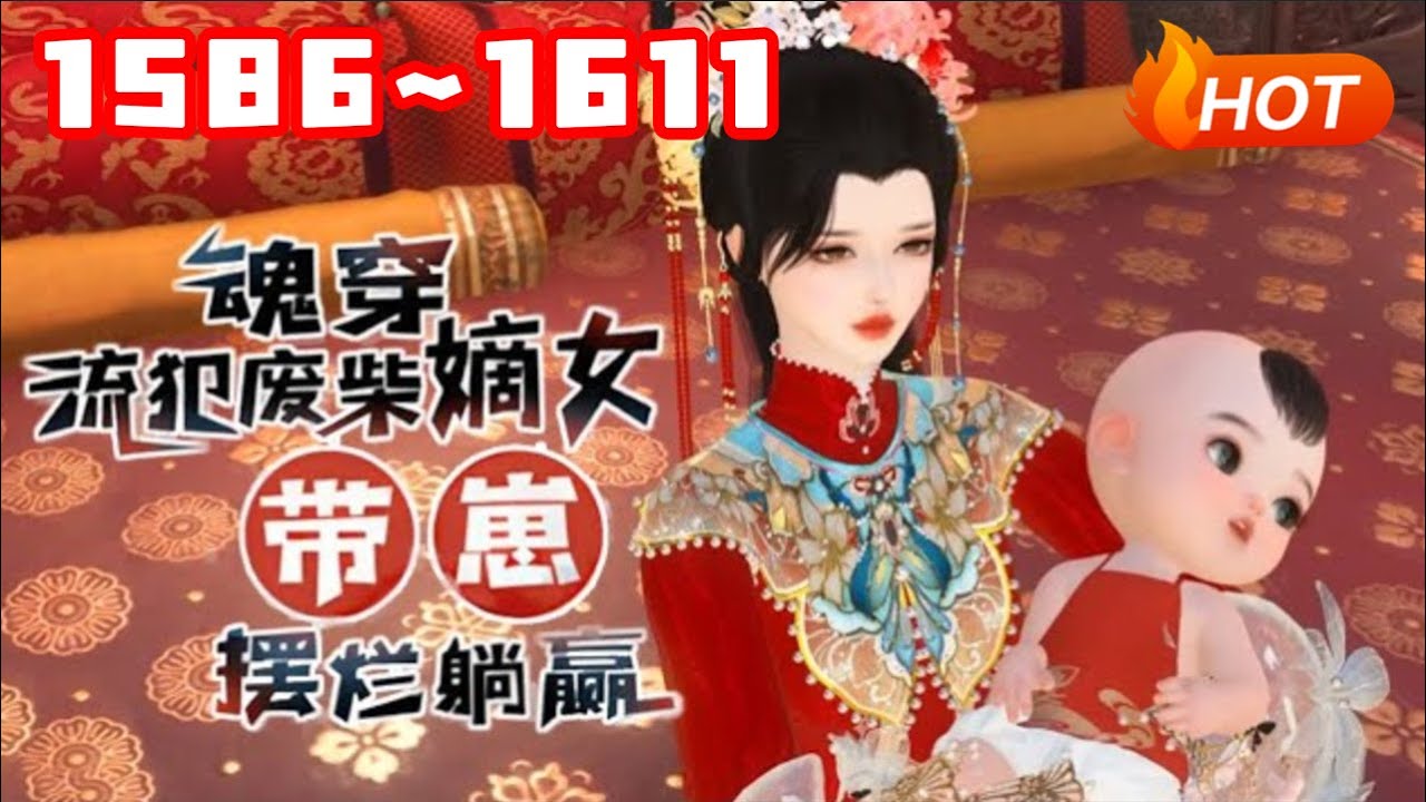 【ENG SUB🔥更新】💗《魂穿流犯废柴嫡女，带崽摆烂躺赢》1586~1611生物学博士兼生活白痴的沈菲试验室爆炸，直接穿到一个大肚婆身上，直接喜当娘#言情 #甜宠 #穿越 #小福动画