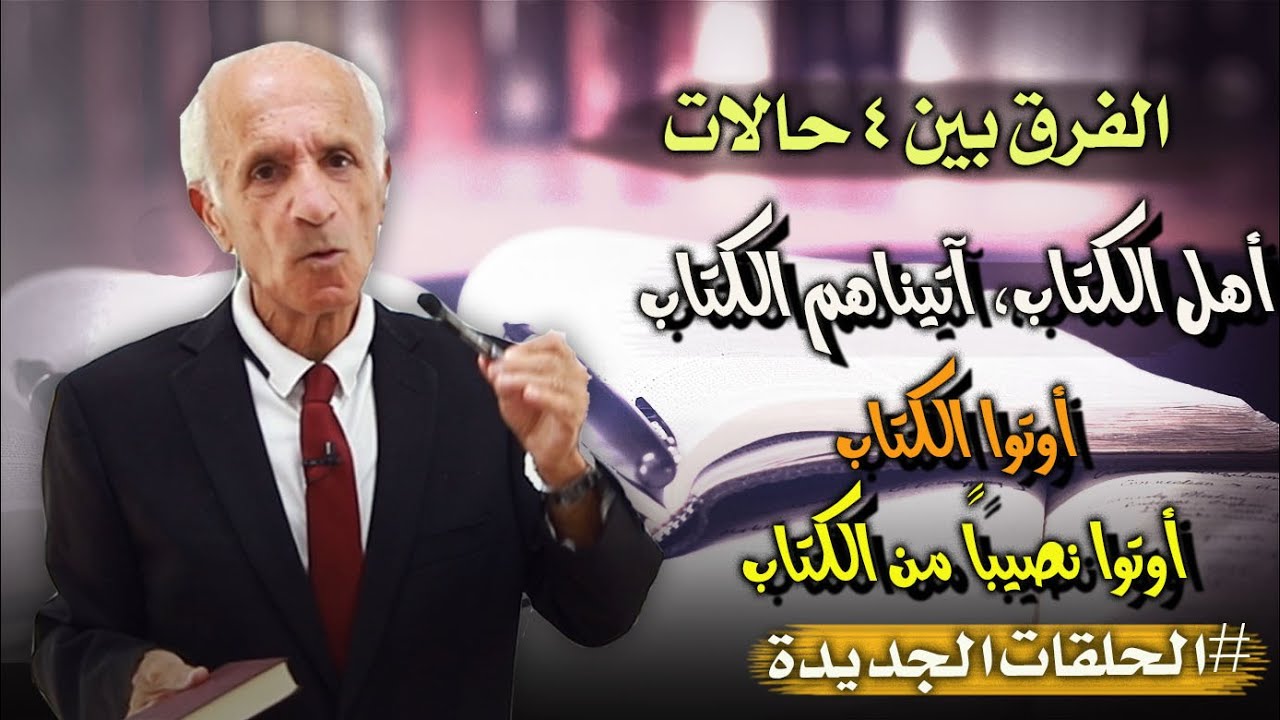 معلومة خاطئة تدرس في المدارس !! -كيف تسجل أعمالنا في الكتاب السماوي ؟  - د. علي منصور كيالي