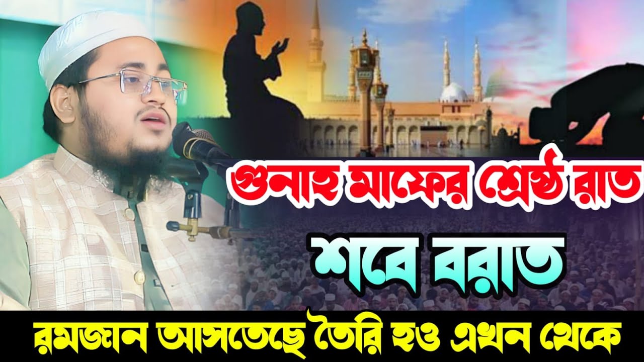 শবে বরাত রাতে বয়ান টি শুনুন। হাফেজ মাওলানা আব্দুর রহমান জামিল ঢাকা ✆ 01855195077 Abdur Rahman Jamil 