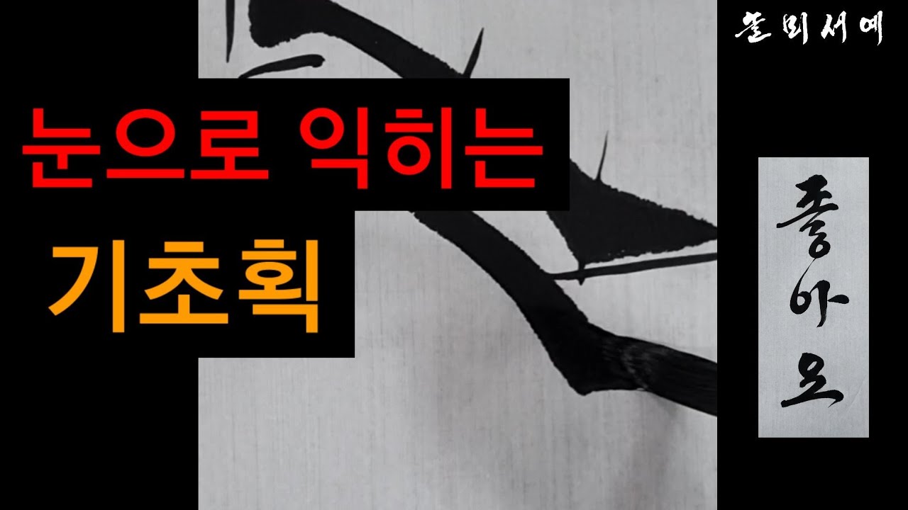 눈으로 익히는 기초획