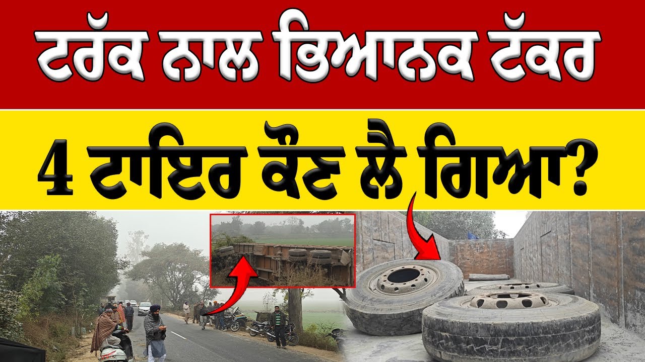 ਟਰੱਕ ਤੇ ਕਾਰ ਦੀ ਭਿਆਨਕ ਟੱਕਰ | 4 ਟਾਇਰ ਕੌਣ ਲੈ ਗਿਆ?