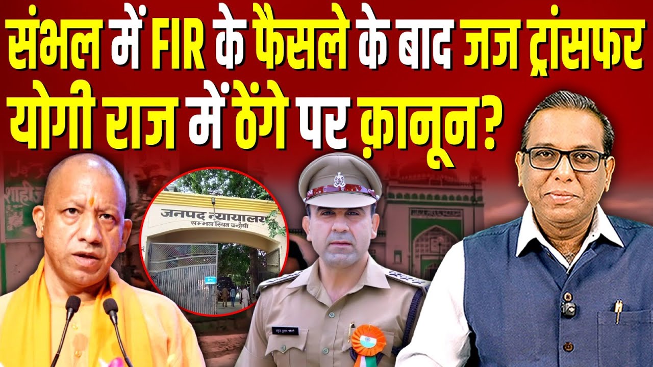 संभल में FIR के फैसले के बाद जज ट्रांसफर, Yogi राज में ठेंगे पर क़ानून?#ashokkumarpandey