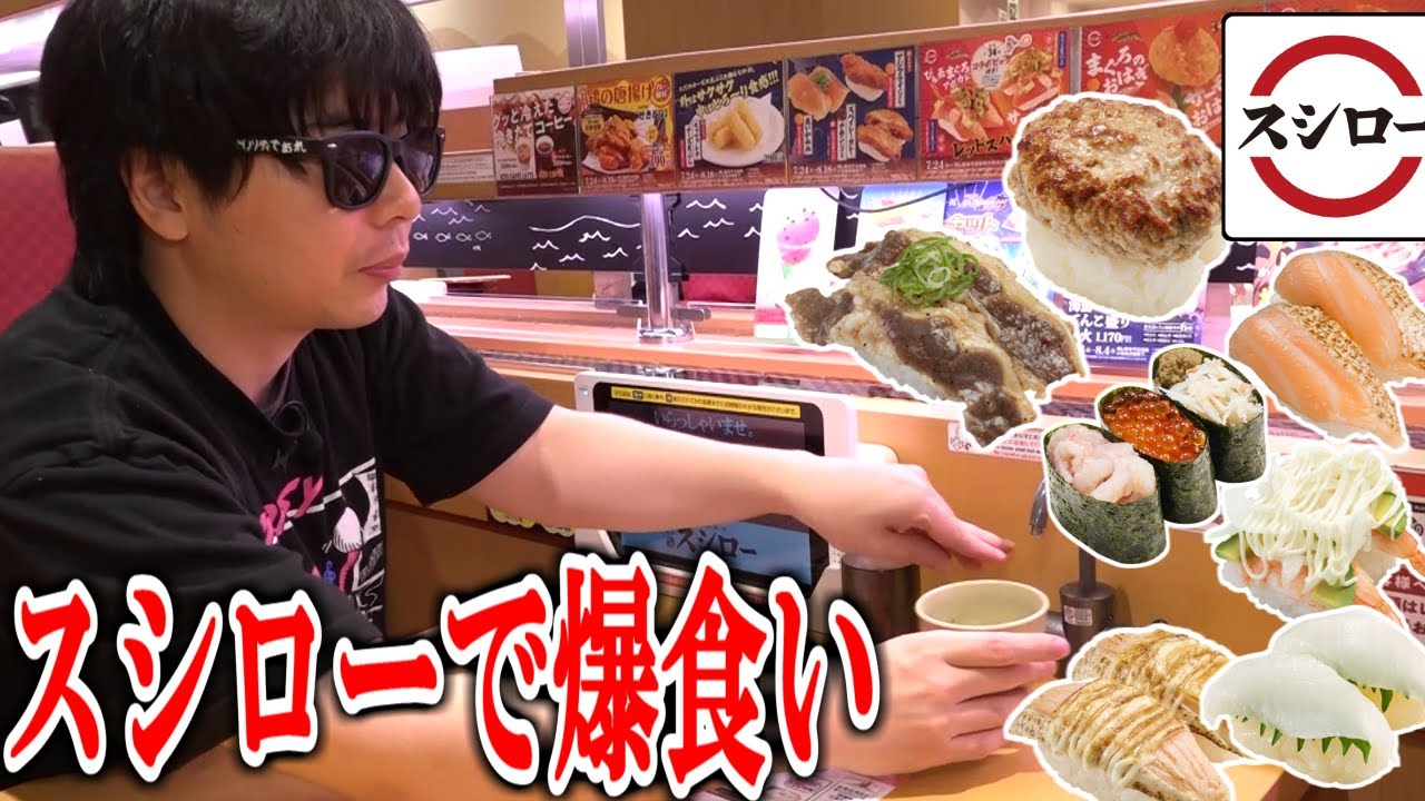 33歳独身男、スシローでドカ食いをする。 Japanese sushi