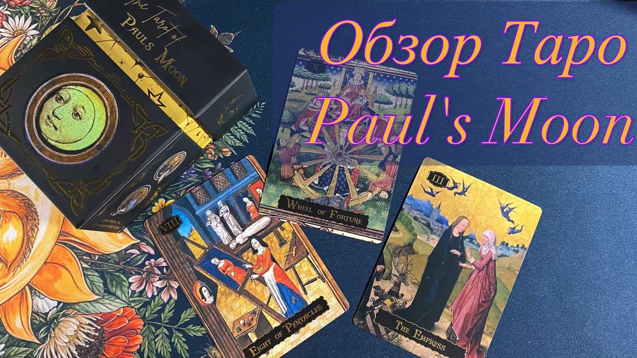 ❤️ Обзор Таро The Tarot of Paul's Moon by Libra Moon Inc flip through