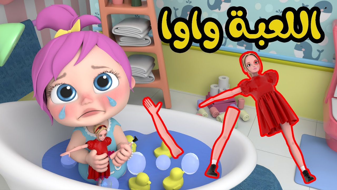 اللعبة واوا - لعوبة لولو | قناة وناسة تربوي