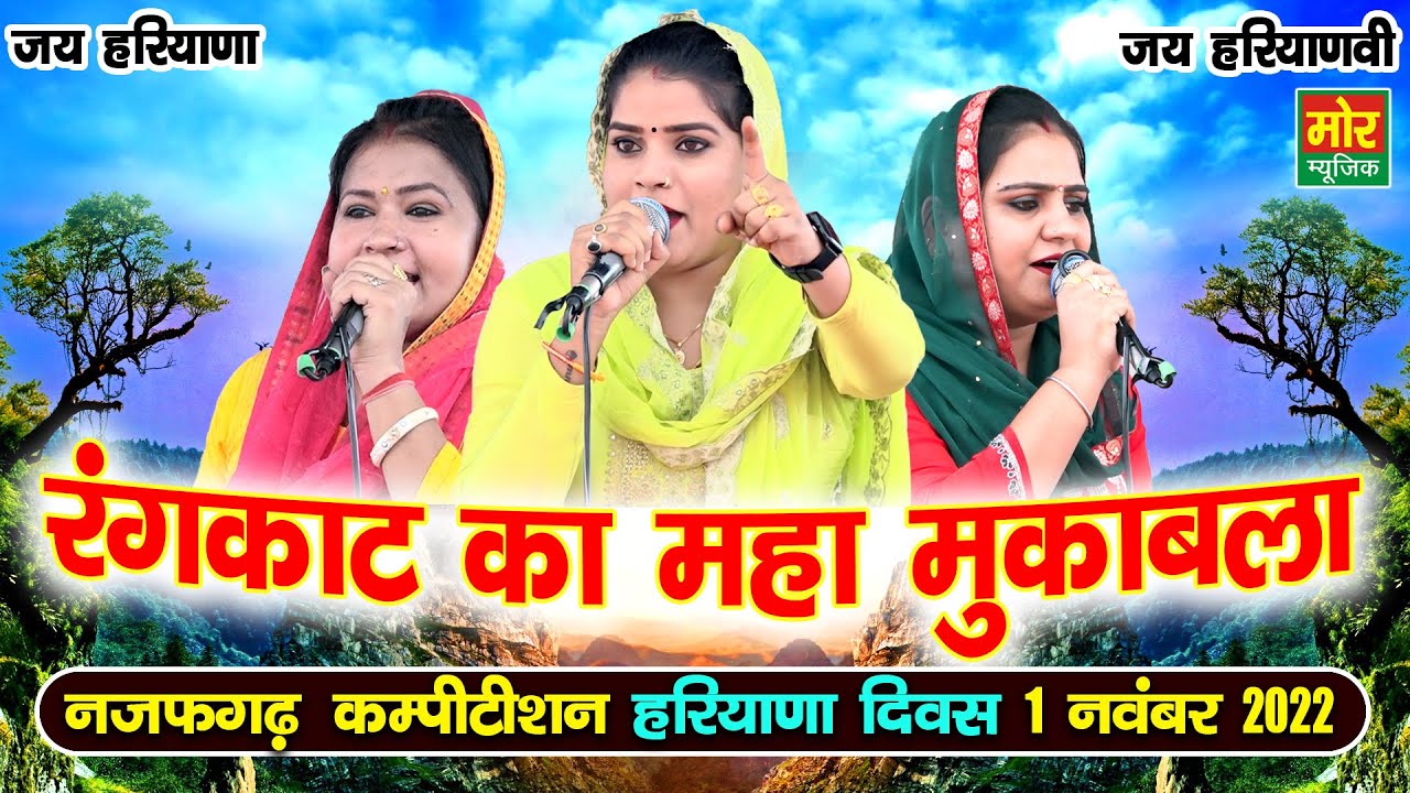 रंगकाट का महा मुकाबला || सरिता कश्यप, दीपा चौधरी, मन्नु तंवर || नजफगढ़ कम्पीटिशन 2022 || Mor Ragni