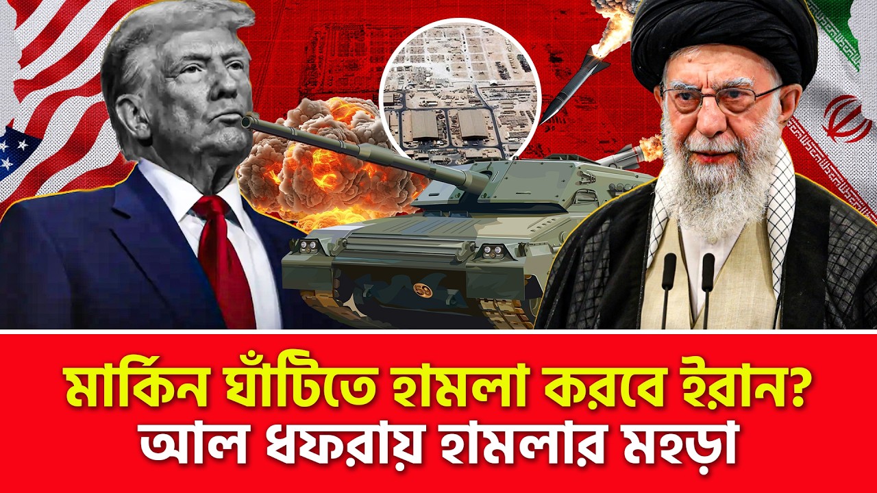 মার্কিন ঘাঁটিতে হা/ম/লা করবে ইরান? | Nagorik World