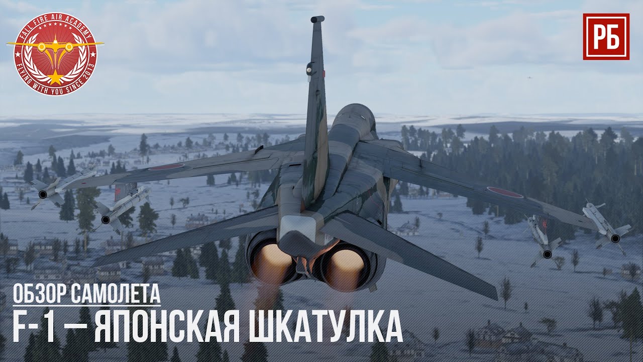 F-1 – ЯПОНСКАЯ ШКАТУЛКА в WAR THUNDER